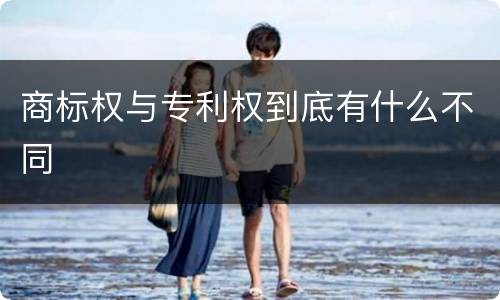 商标权与专利权到底有什么不同