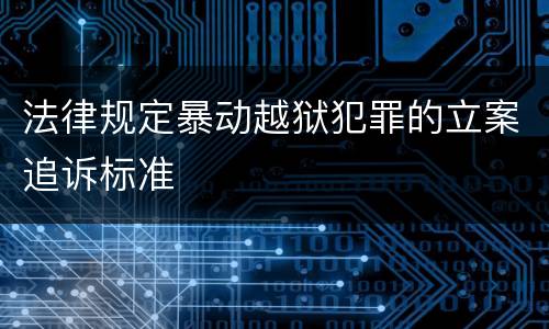 法律规定暴动越狱犯罪的立案追诉标准