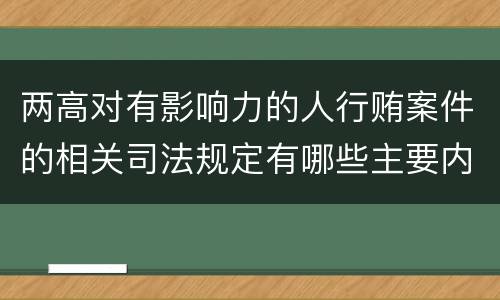 两高对有影响力的人行贿案件的相关司法规定有哪些主要内容