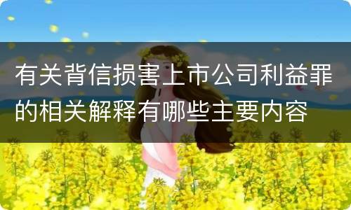 有关背信损害上市公司利益罪的相关解释有哪些主要内容