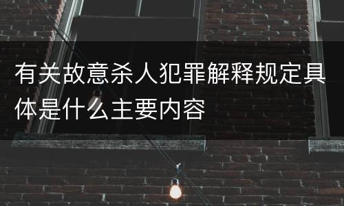 有关故意杀人犯罪解释规定具体是什么主要内容