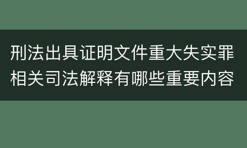 刑法出具证明文件重大失实罪相关司法解释有哪些重要内容
