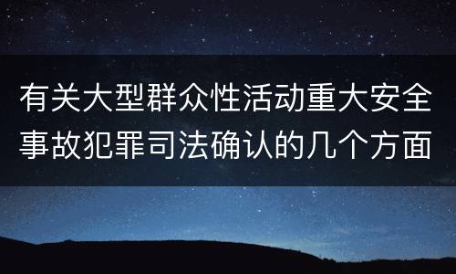 有关大型群众性活动重大安全事故犯罪司法确认的几个方面