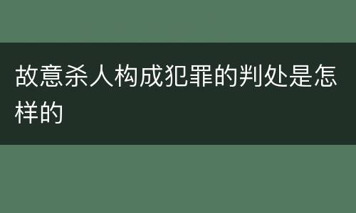 故意杀人构成犯罪的判处是怎样的