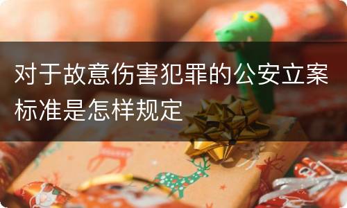 对于故意伤害犯罪的公安立案标准是怎样规定