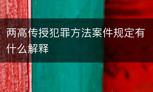 两高传授犯罪方法案件规定有什么解释