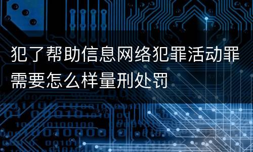 犯了帮助信息网络犯罪活动罪需要怎么样量刑处罚