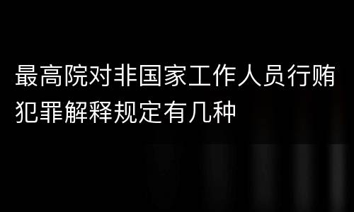 最高院对非国家工作人员行贿犯罪解释规定有几种