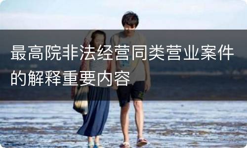 最高院非法经营同类营业案件的解释重要内容