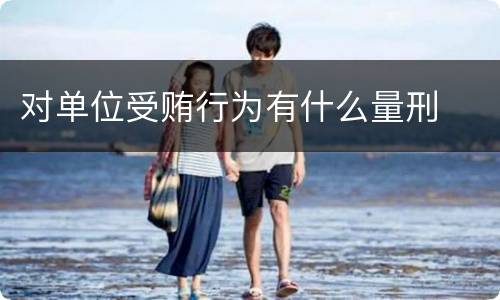 对单位受贿行为有什么量刑