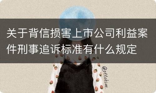 关于背信损害上市公司利益案件刑事追诉标准有什么规定