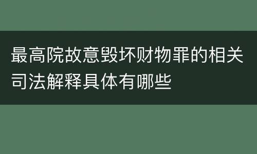 最高院故意毁坏财物罪的相关司法解释具体有哪些