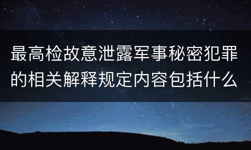 最高检故意泄露军事秘密犯罪的相关解释规定内容包括什么
