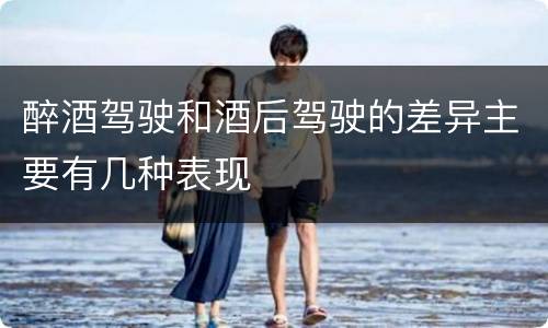 醉酒驾驶和酒后驾驶的差异主要有几种表现