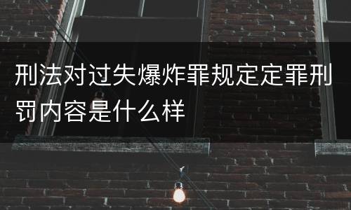 刑法对过失爆炸罪规定定罪刑罚内容是什么样