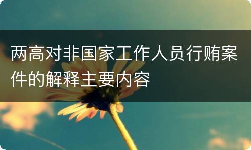 两高对非国家工作人员行贿案件的解释主要内容