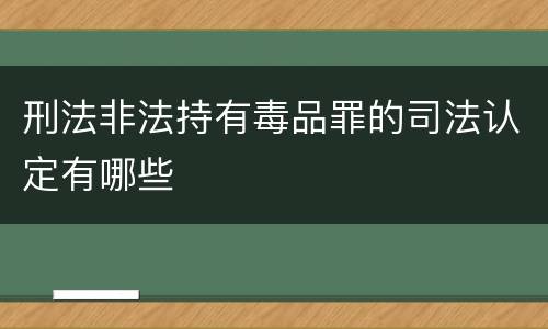 刑法非法持有毒品罪的司法认定有哪些