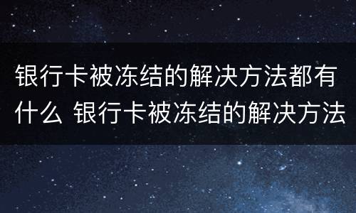 银行卡被冻结的解决方法都有什么 银行卡被冻结的解决方法都有什么问题