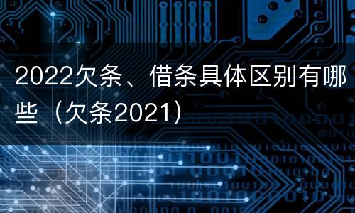2022欠条、借条具体区别有哪些（欠条2021）