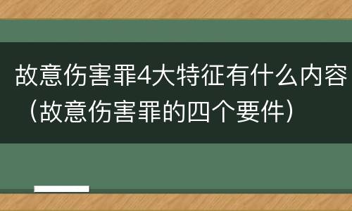 故意伤害罪4大特征有什么内容（故意伤害罪的四个要件）