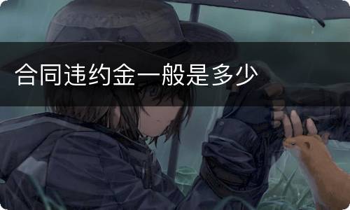 合同违约金一般是多少