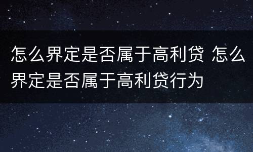 怎么界定是否属于高利贷 怎么界定是否属于高利贷行为