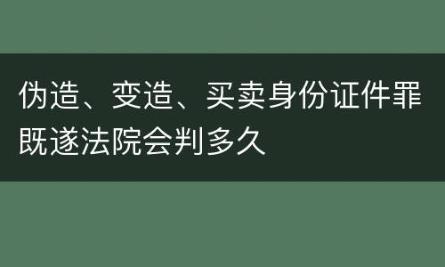 伪造、变造、买卖身份证件罪既遂法院会判多久