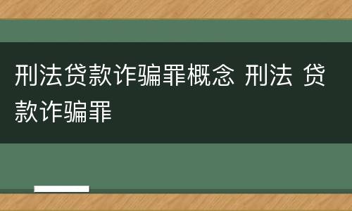 刑法贷款诈骗罪概念 刑法 贷款诈骗罪