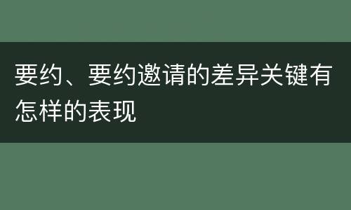 要约、要约邀请的差异关键有怎样的表现