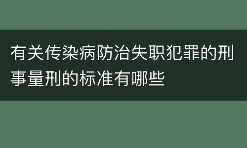 有关传染病防治失职犯罪的刑事量刑的标准有哪些