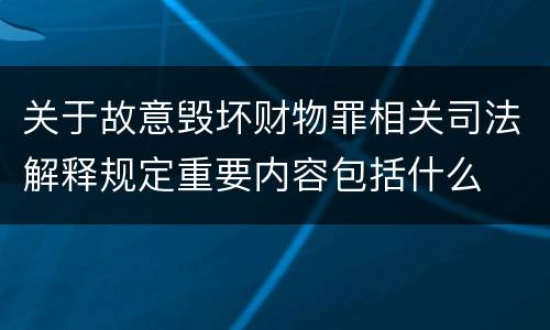关于故意毁坏财物罪相关司法解释规定重要内容包括什么