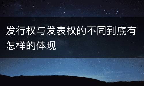 发行权与发表权的不同到底有怎样的体现