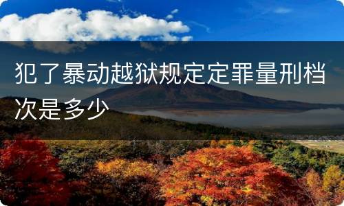 犯了暴动越狱规定定罪量刑档次是多少