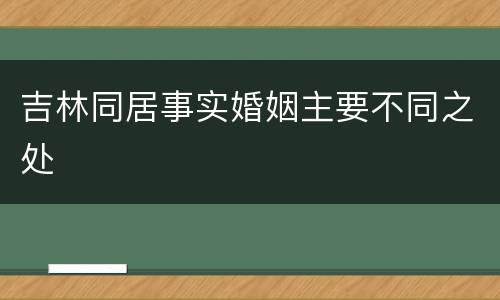 吉林同居事实婚姻主要不同之处