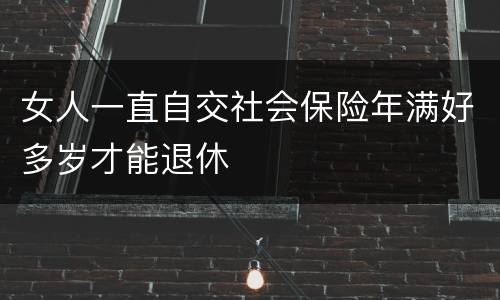 女人一直自交社会保险年满好多岁才能退休