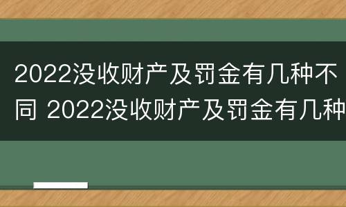 2022没收财产及罚金有几种不同 2022没收财产及罚金有几种不同情况