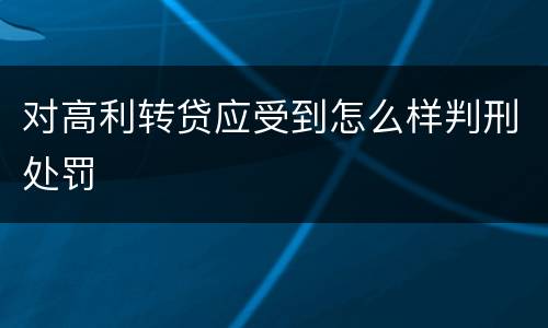 对高利转贷应受到怎么样判刑处罚