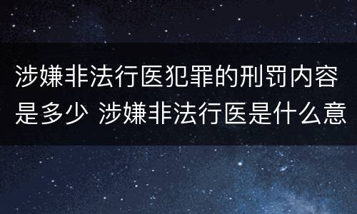 涉嫌非法行医犯罪的刑罚内容是多少 涉嫌非法行医是什么意思