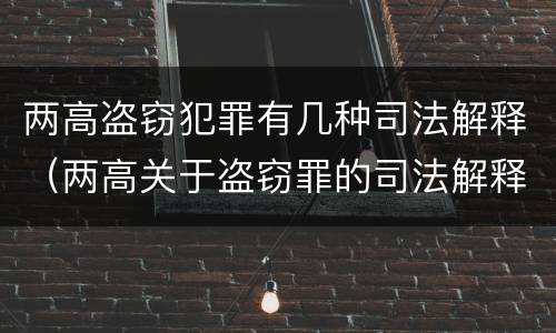 两高盗窃犯罪有几种司法解释（两高关于盗窃罪的司法解释）