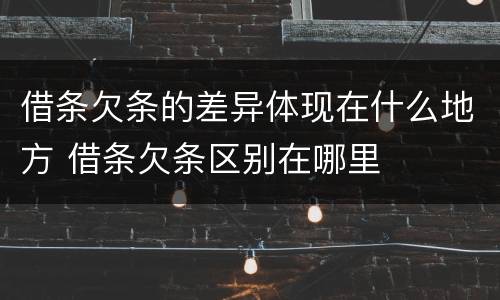 借条欠条的差异体现在什么地方 借条欠条区别在哪里