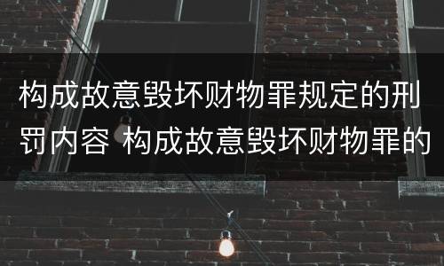 构成故意毁坏财物罪规定的刑罚内容 构成故意毁坏财物罪的标准