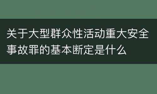 关于大型群众性活动重大安全事故罪的基本断定是什么