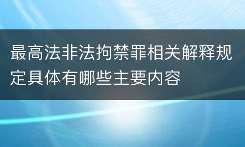 最高法非法拘禁罪相关解释规定具体有哪些主要内容