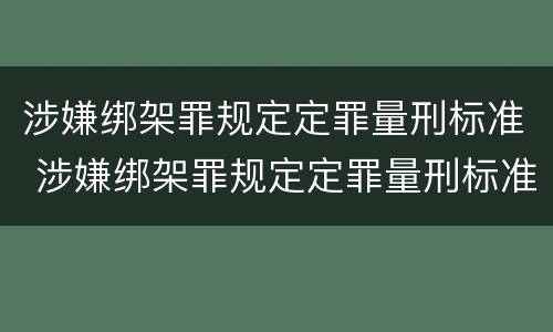 涉嫌绑架罪规定定罪量刑标准 涉嫌绑架罪规定定罪量刑标准