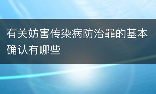有关妨害传染病防治罪的基本确认有哪些