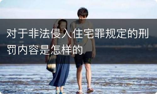 对于非法侵入住宅罪规定的刑罚内容是怎样的