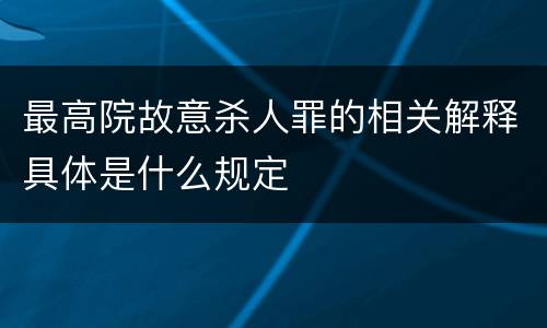 最高院故意杀人罪的相关解释具体是什么规定