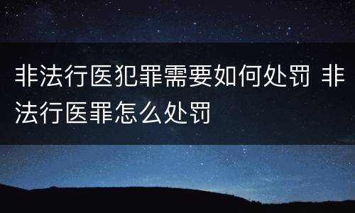 非法行医犯罪需要如何处罚 非法行医罪怎么处罚