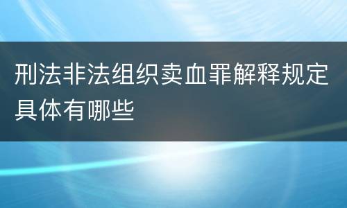 刑法非法组织卖血罪解释规定具体有哪些
