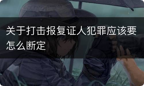 关于打击报复证人犯罪应该要怎么断定